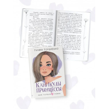 Каникулы принцессы.