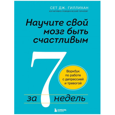 Научите свой мозг быть счастливым за 7 недель. Воркбук по ра