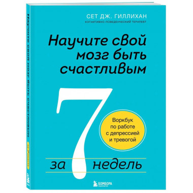 Научите свой мозг быть счастливым за 7 недель. Воркбук по ра