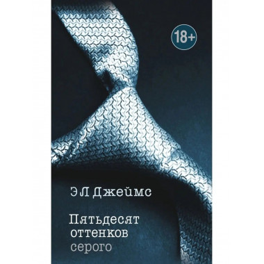 Пятьдесят оттенков серого.