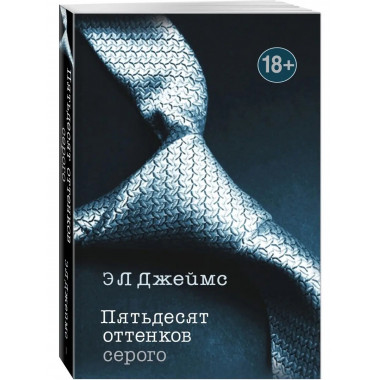 Пятьдесят оттенков серого.