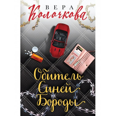 Обитель Синей Бороды.