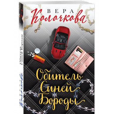 Обитель Синей Бороды.