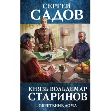 Князь Вольдемар Старинов. Книга третья. Обретение дома.