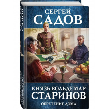 Князь Вольдемар Старинов. Книга третья. Обретение дома.