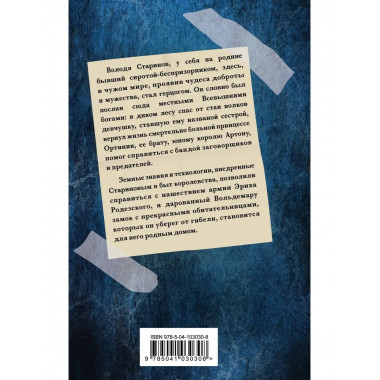 Князь Вольдемар Старинов. Книга третья. Обретение дома.