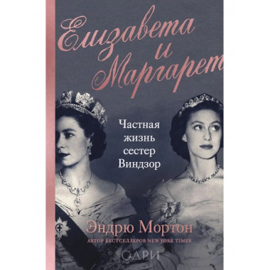Елизавета и Маргарет. Частная жизнь сестер Виндзор.