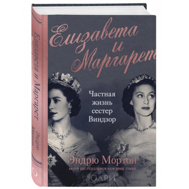 Елизавета и Маргарет. Частная жизнь сестер Виндзор.
