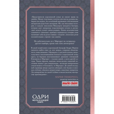Елизавета и Маргарет. Частная жизнь сестер Виндзор.