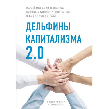 Дельфины капитализма 2.0. Еще 8 историй о людях, которые сде