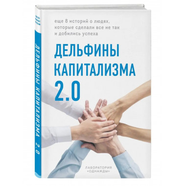 Дельфины капитализма 2.0. Еще 8 историй о людях, которые сде