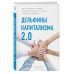 Дельфины капитализма 2.0. Еще 8 историй о людях, которые сде