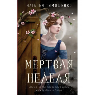 Мертвая неделя.