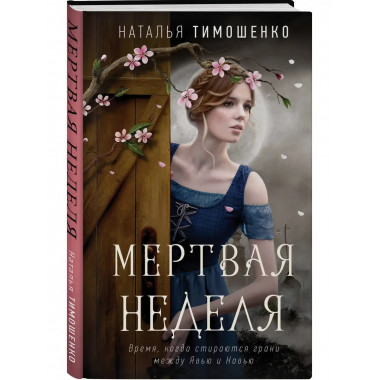 Мертвая неделя.