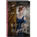 Мертвая неделя.
