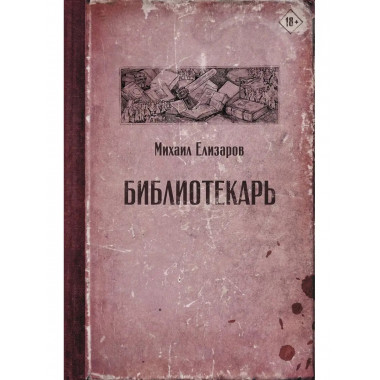 Библиотекарь.