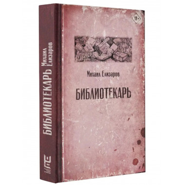Библиотекарь.
