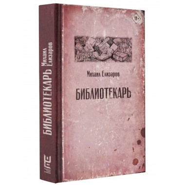 Библиотекарь.