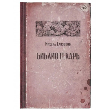 Библиотекарь.
