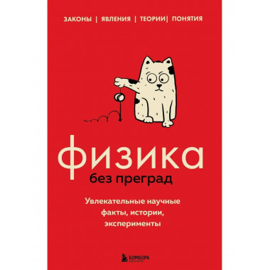 Физика без преград. Увлекательные научные факты, истории, эк