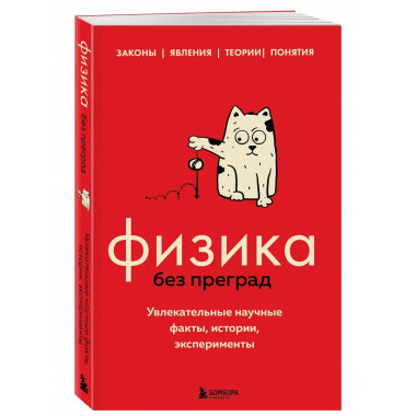 Физика без преград. Увлекательные научные факты, истории, эк