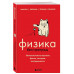 Физика без преград. Увлекательные научные факты, истории, эк