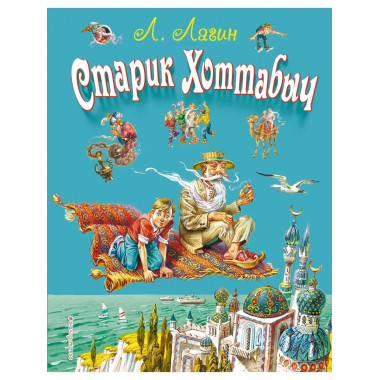 Старик Хоттабыч (ил. В. Канивца).