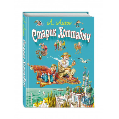 Старик Хоттабыч (ил. В. Канивца).