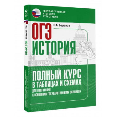 ОГЭ. История. Полный курс в таблицах и схемах для подготовки