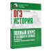 ОГЭ. История. Полный курс в таблицах и схемах для подготовки