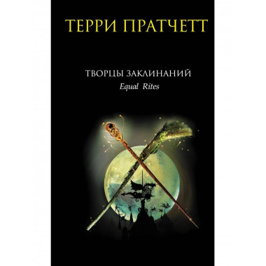 Творцы заклинаний.