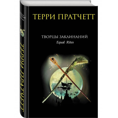 Творцы заклинаний.
