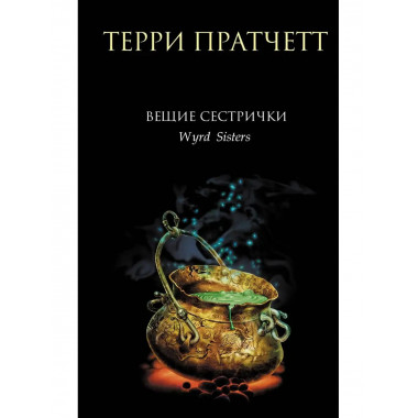Вещие сестрички.