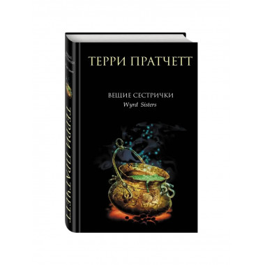 Вещие сестрички.