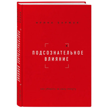 Подсознательное влияние. Как убедить за одну минуту.