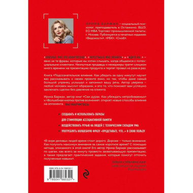 Подсознательное влияние. Как убедить за одну минуту.