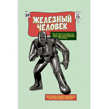 Классика Marvel. Железный Человек.