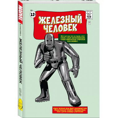 Классика Marvel. Железный Человек.