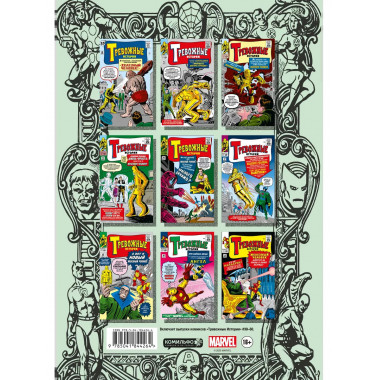 Классика Marvel. Железный Человек.