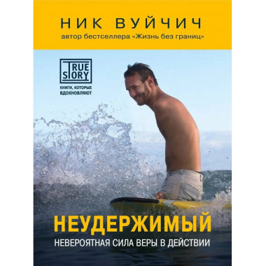 Неудержимый. Невероятная сила веры в действии.