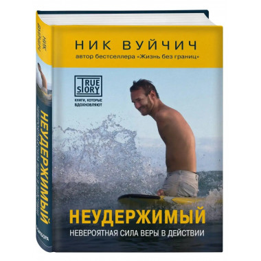 Неудержимый. Невероятная сила веры в действии.