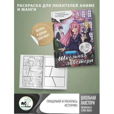Школьная лавстори: раскраска в стиле манга. Придумай и раскр