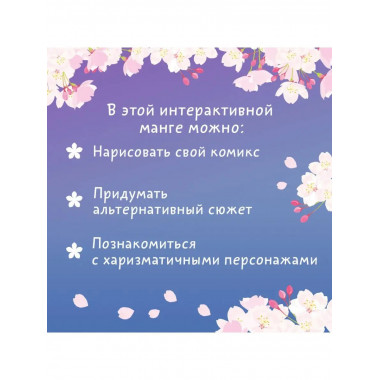 Школьная лавстори: раскраска в стиле манга. Придумай и раскр