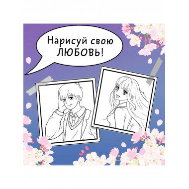 Школьная лавстори: раскраска в стиле манга. Придумай и раскр