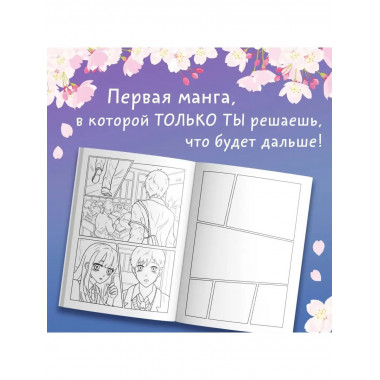 Школьная лавстори: раскраска в стиле манга. Придумай и раскр
