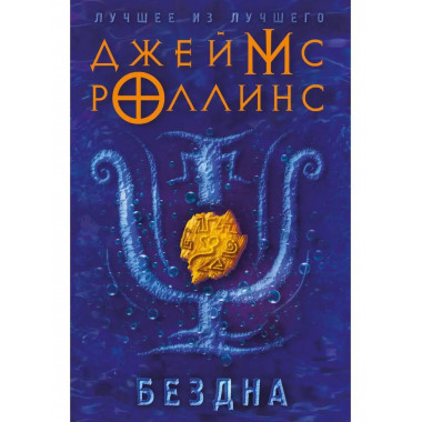 Бездна.