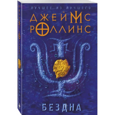 Бездна.