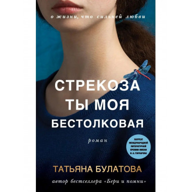 Стрекоза ты моя бестолковая.