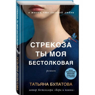 Стрекоза ты моя бестолковая.