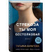 Стрекоза ты моя бестолковая.